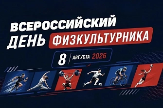 С Днем физкультурника!