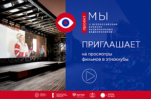 Прием заявок на II Всероссийский конкурс национальных видеороликов «МЫ» продлится до 31 августа 