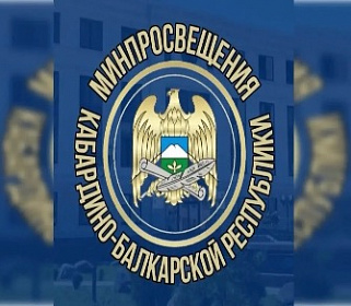 Педагоги из КБР вышли в финал всероссийского конкурса