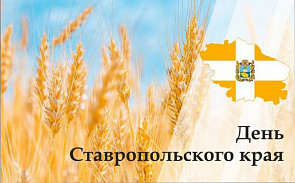  Казбек Коков поздравил жителей Ставрополья с Днем края