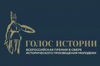 Открыт прием заявок на Всероссийскую премию «Голос истории»