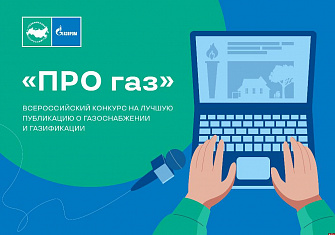 Объявлен конкурс на лучшую публикацию о газоснабжении и газификации