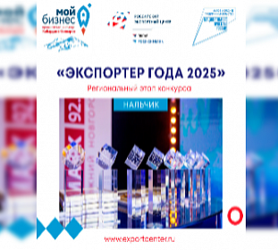В Кабардино-Балкарии стартовал региональный этап конкурса «Экспортер года - 2025»
