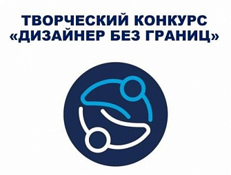 Дизайнер без границ