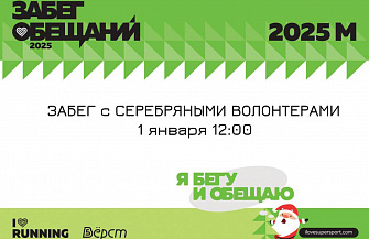 В Нальчике состоится «Забег обещаний»