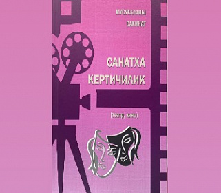 Вышла книга Сакинат Мусукаевой «Верность искусству»