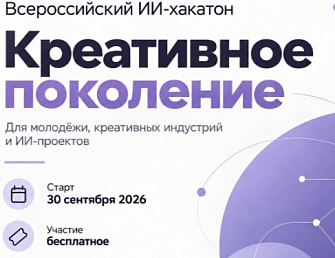 Стань участником Всероссийского ИИ-хакатона «Креативное поколение»  