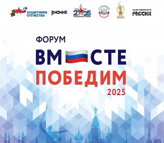 Около тысячи ветеранов и членов их семей станут участниками форума «Вместе победим» в Москве