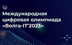 Цифровая олимпиада «Волга-IT’2023»