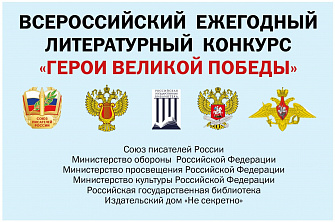 «Герои Великой Победы-2026»