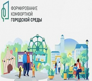 Онлайн-голосование за объекты благоустройства: итоги