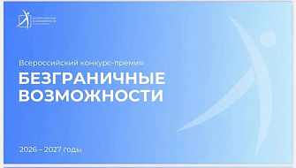 Стартовал Всероссийский конкурс-премия по поддержке граждан с инвалидностью «Безграничные возможности» 