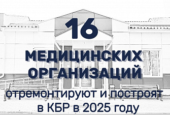 16 медицинских организаций отремонтируют и построят в КБР в 2025 году