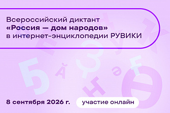 Всероссийский диктант «Россия — дом народов» впервые пройдёт в онлайн-формате