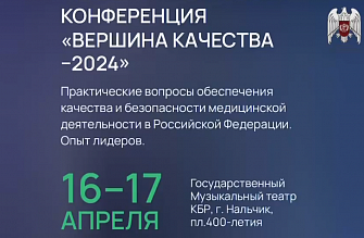 В Нальчике пройдет конференция «Вершина качества-2024»