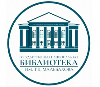 Национальная библиотека КБР готовится к юбилею  