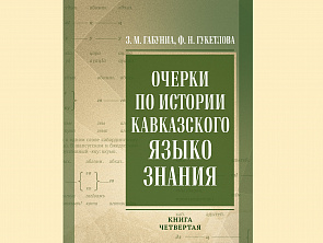 В Нальчике вышел четвертый том «Очерков по истории кавказского языкознания»
