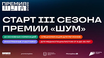 Премия «ШУМ» назовет лучшие молодые медиакадры страны и самый активный регион