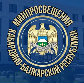 Представитель КБР примет участие в Большой педагогической неделе «Медиапросветитель»