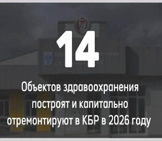 В Кабардино-Балкарии построят и капитально отремонтируют 14 объектов здравоохранения