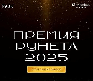 Главное ИТ-событие года - Премия Рунета-2025