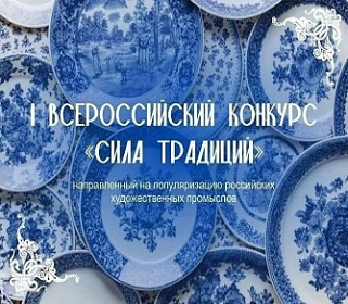 Сила традиций