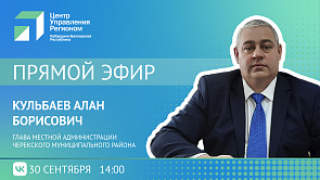 ЦУР КБР проведет прямой эфир с Главой местной администрации Черекского района Аланом Кульбаевым 