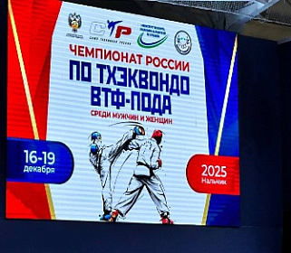 В Нальчике завершились масштабные всероссийские турниры по тхэквондо