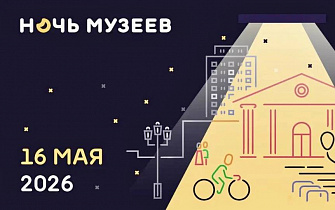 В России стартовала акция «Ночь музеев-2026»