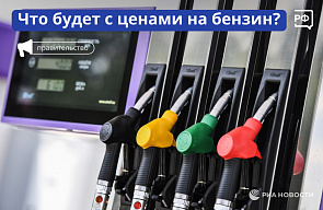 Что будет с ценами на бензин ?
