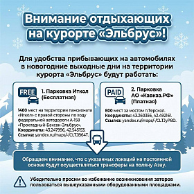 Вниманию отдыхающих