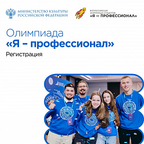 Продолжается регистрация на олимпиаду «Я – профессионал»