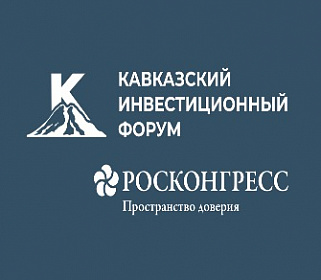 Открыта регистрация представителей СМИ и блогосферы на Кавказский инвестиционный форум 
