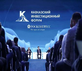Деловая программа Кавказского инвестиционного форума – 2026