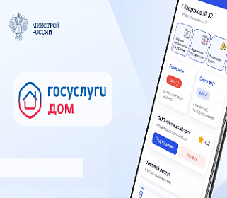 Сервисом «Госуслуги Дом» пользуется каждый седьмой житель страны