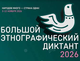 XI Международный этнографический диктант пройдет с 3 по 12 ноября