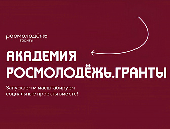 Росмолодёжь создает социальные проекты   