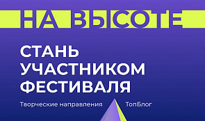 Стартовал отбор участников всероссийского молодежного фестиваля «На высоте»