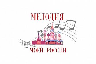 Мелодия моей России