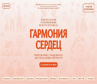 Стартовал семейный творческий конкурс «Гармония сердец»