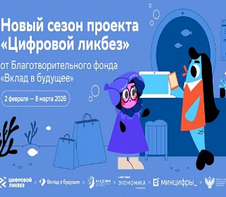 Новый сезон Всероссийского проекта «Цифровой ликбез»