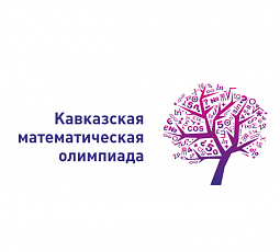 Школьники из КБР примут участие в «Кавказской математической олимпиаде»