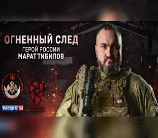 Федеральный канал покажет фильм киностудии Росгвардии о Герое России