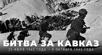 25 июля – годовщина начала Битвы за Кавказ