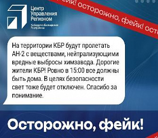Информация о распылении химических веществ над Нальчиком является ложной  