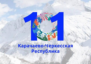 Глава КБР Казбек Коков поздравил жителей Карачаево-Черкесской Республики с Днем республики