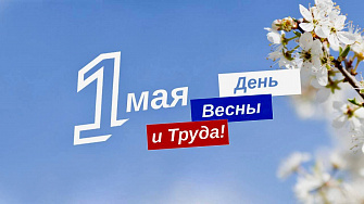 Поздравление Главы КБР Казбека Кокова с Праздником Весны и Труда