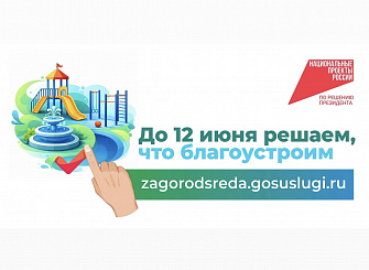 Голосуй за общественные территории!